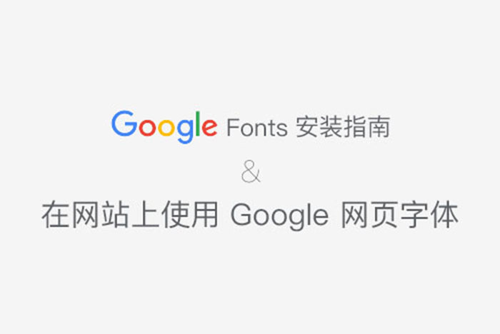 Google Font 安装指南